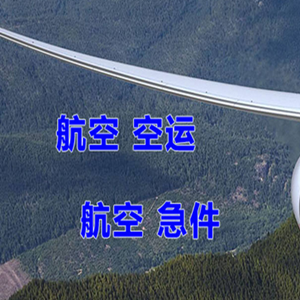 宝安空运公司快递-选东方航空和上海航空